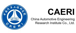 IADS理事长单位——中国汽车工程研究院股份有限公司