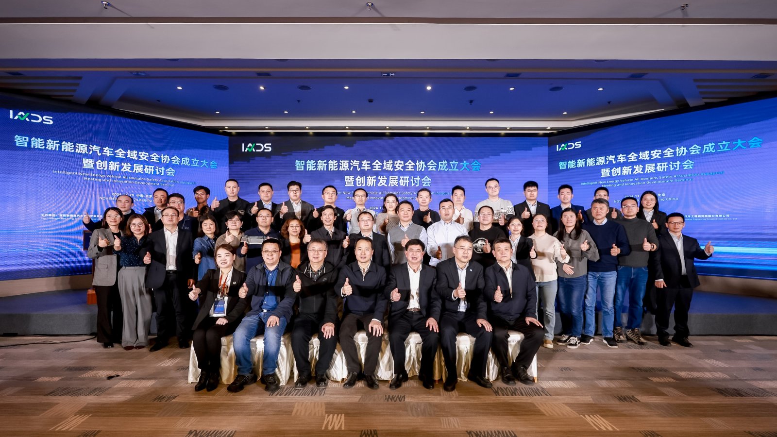 智能新能源汽车全域安全协会成立大会合照