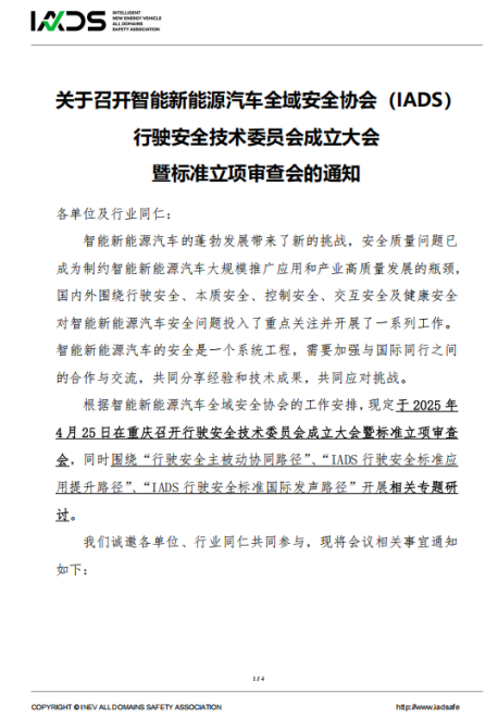 关于召开智能新能源汽车全域安全协会（IADS）行驶安全技术委员会成立大会暨标准立项审查会的通知