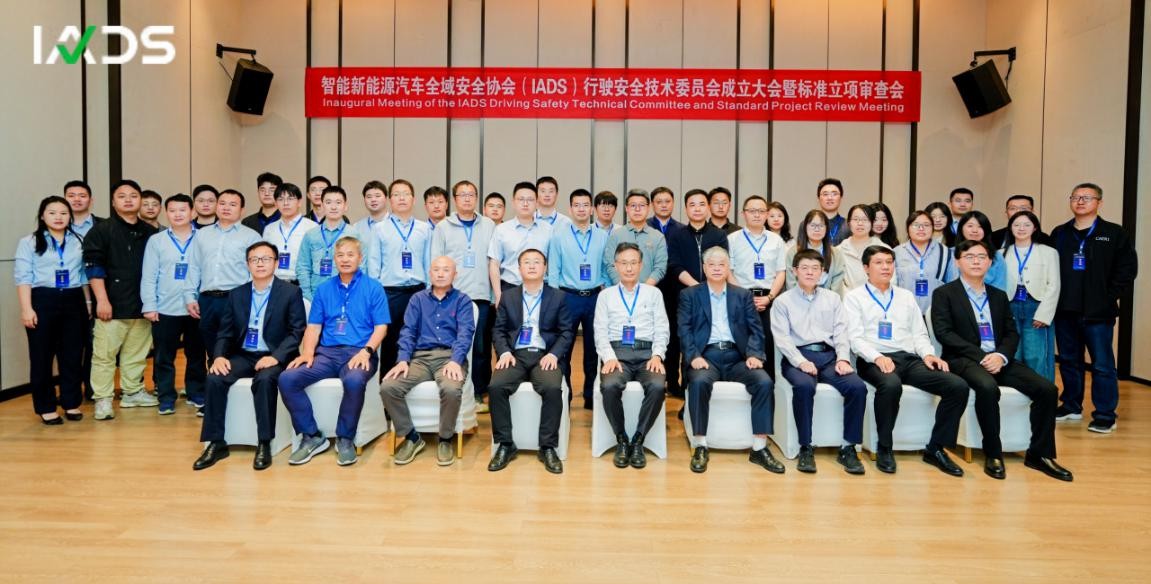 IADS成立行驶安全技术委员会