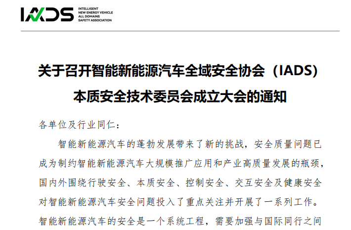 关于召开智能新能源汽车全域安全协会（IADS）本质安全技术委员会成立大会的通知
