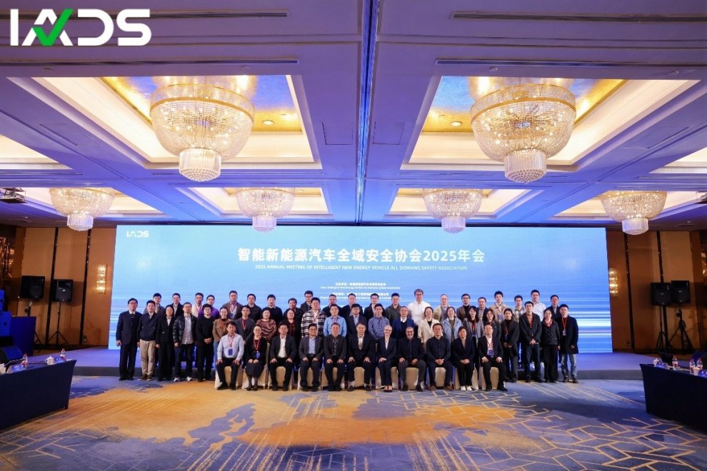 智能新能源汽车全域安全协会（IADS）2025年会
