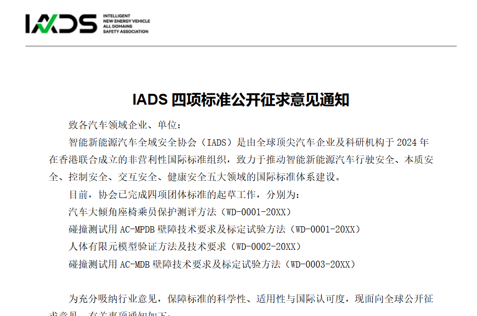 IADS四项标准公开征求意见通知