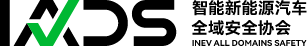 智能新能源汽车全域安全协会